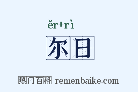 尔日是什么意思的图片